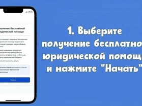 Бесплатная юридическая помощь: как оформить запись на консультацию через Госуслуги