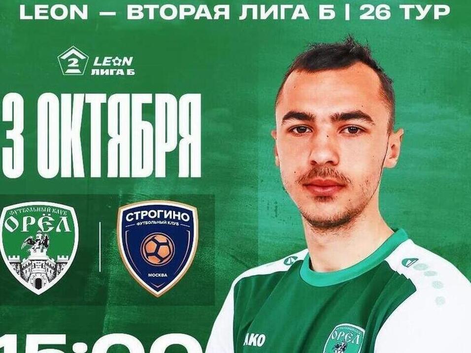 ФК «Орёл» готовится к встрече с «Строгино» в решающем поединке